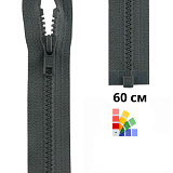 Застежка-молния тракторная тип 5 (5,7мм), разъемная, длина 60см, YKK, 4335956/60