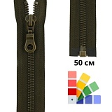 Застежка-молния тип 5 (5,75мм), разъемная, длина 50см, YKK, 0503311/50